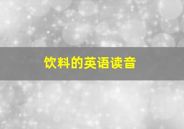 饮料的英语读音