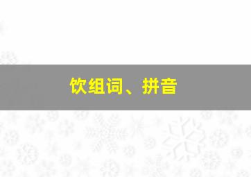 饮组词、拼音