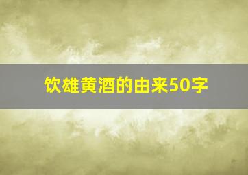 饮雄黄酒的由来50字