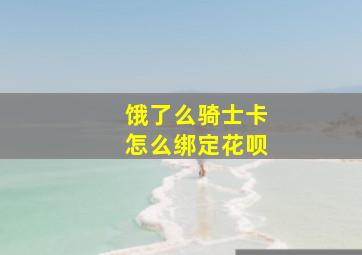 饿了么骑士卡怎么绑定花呗