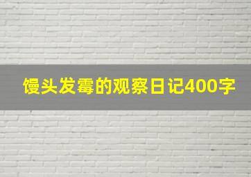 馒头发霉的观察日记400字