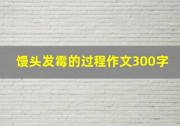 馒头发霉的过程作文300字