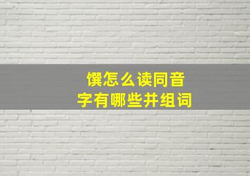 馔怎么读同音字有哪些并组词