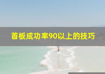 首板成功率90以上的技巧