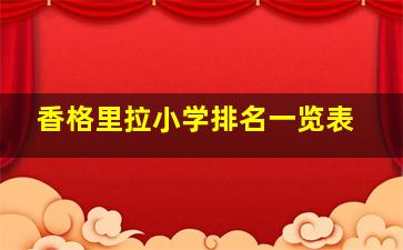 香格里拉小学排名一览表