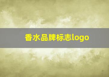 香水品牌标志logo