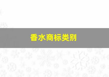 香水商标类别