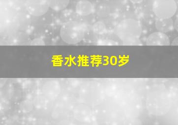 香水推荐30岁