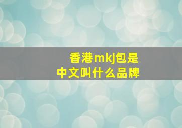 香港mkj包是中文叫什么品牌