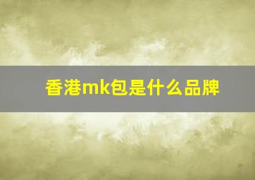 香港mk包是什么品牌