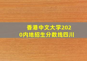 香港中文大学2020内地招生分数线四川