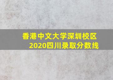 香港中文大学深圳校区2020四川录取分数线