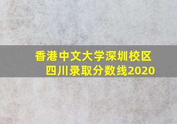 香港中文大学深圳校区四川录取分数线2020