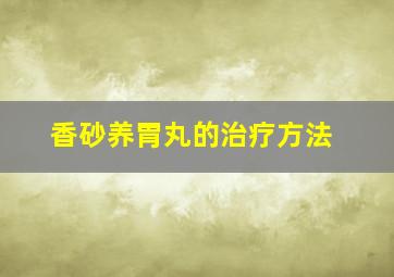 香砂养胃丸的治疗方法