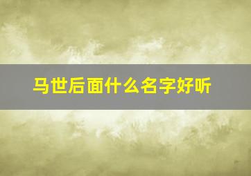 马世后面什么名字好听