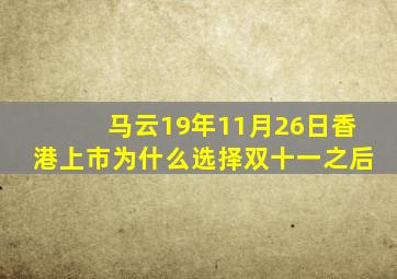 马云19年11月26日香港上市为什么选择双十一之后