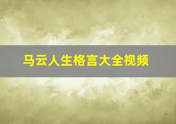 马云人生格言大全视频