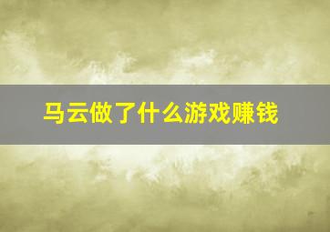 马云做了什么游戏赚钱