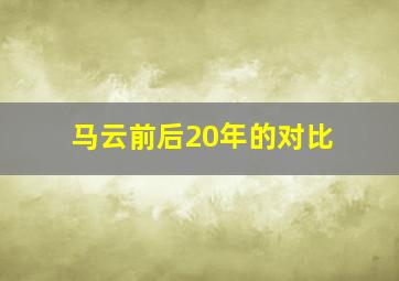 马云前后20年的对比