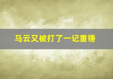 马云又被打了一记重锤