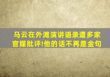 马云在外滩演讲语录遭多家官媒批评!他的话不再是金句