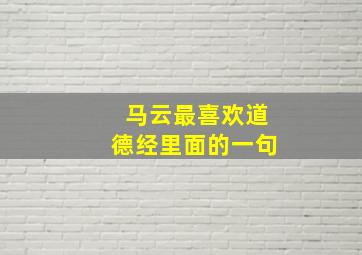 马云最喜欢道德经里面的一句