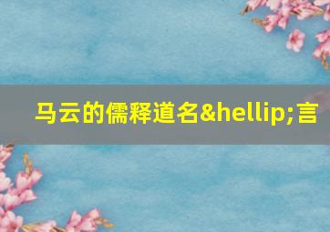 马云的儒释道名…言