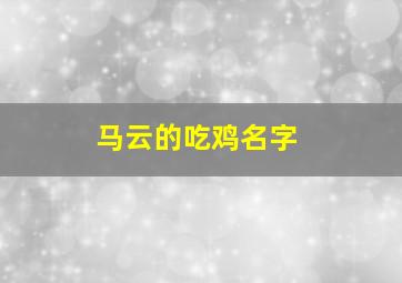 马云的吃鸡名字