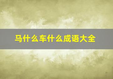 马什么车什么成语大全