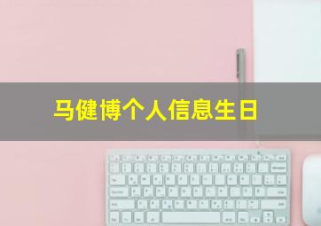 马健博个人信息生日