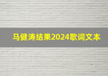 马健涛结果2024歌词文本