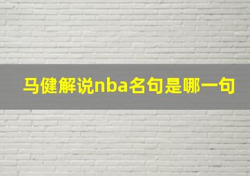 马健解说nba名句是哪一句