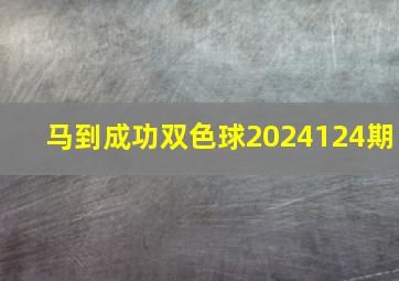 马到成功双色球2024124期