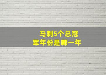 马刺5个总冠军年份是哪一年