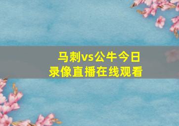 马刺vs公牛今日录像直播在线观看