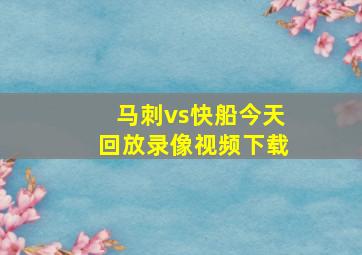 马刺vs快船今天回放录像视频下载