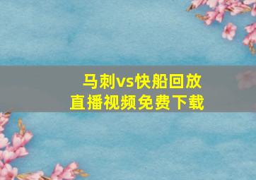 马刺vs快船回放直播视频免费下载