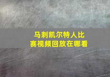 马刺凯尔特人比赛视频回放在哪看