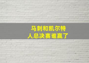 马刺和凯尔特人总决赛谁赢了