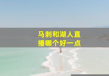 马刺和湖人直播哪个好一点