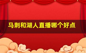 马刺和湖人直播哪个好点