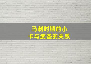 马刺时期的小卡与武圣的关系