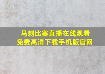 马刺比赛直播在线观看免费高清下载手机版官网