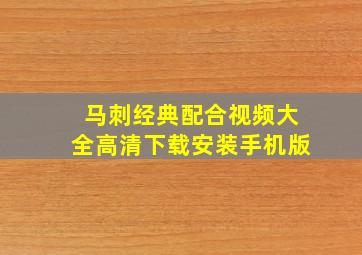 马刺经典配合视频大全高清下载安装手机版