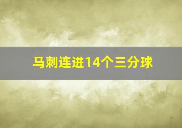 马刺连进14个三分球