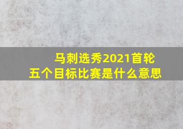 马刺选秀2021首轮五个目标比赛是什么意思