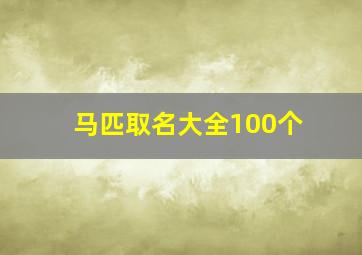 马匹取名大全100个