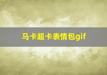 马卡超卡表情包gif