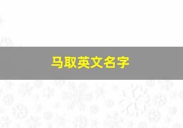 马取英文名字