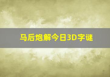 马后炮解今日3D字谜